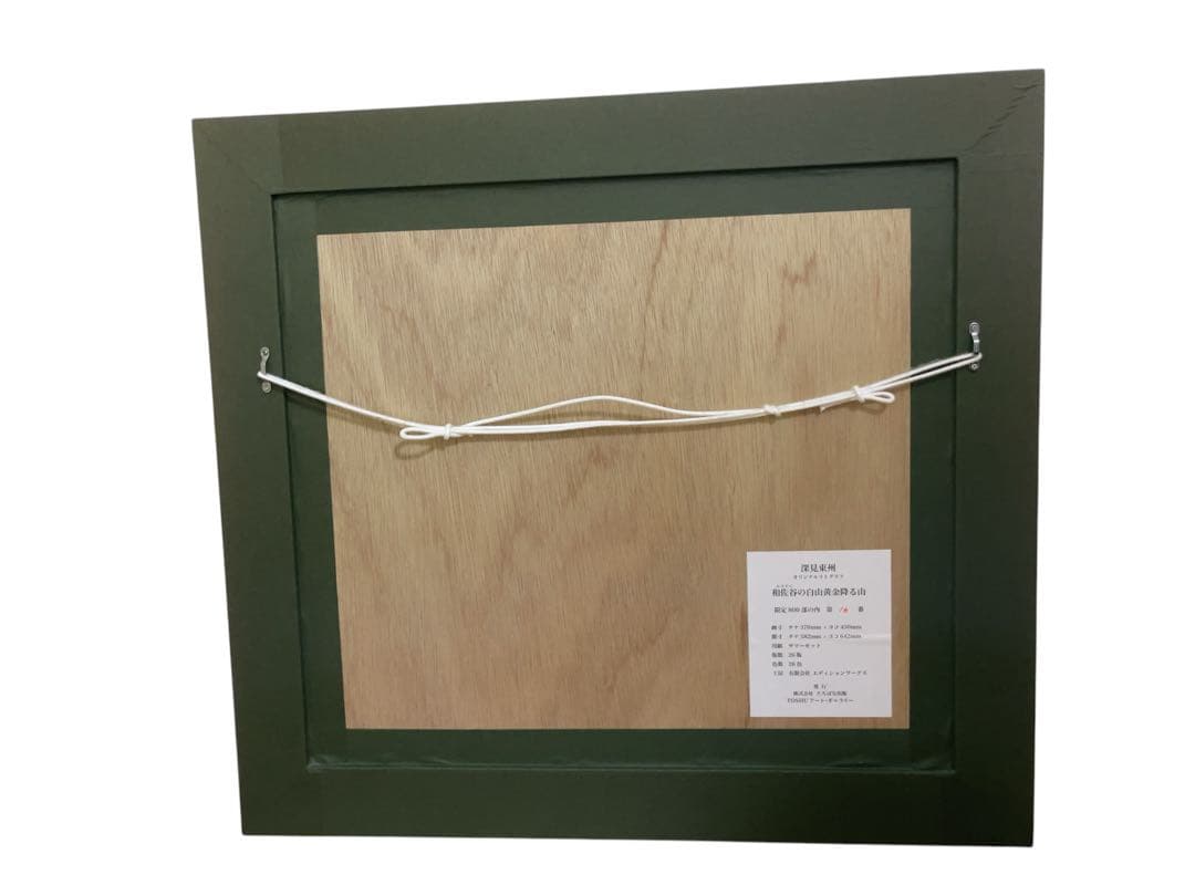 深見東州 「和佐谷の白山黄金降る山」 16/800 絵画