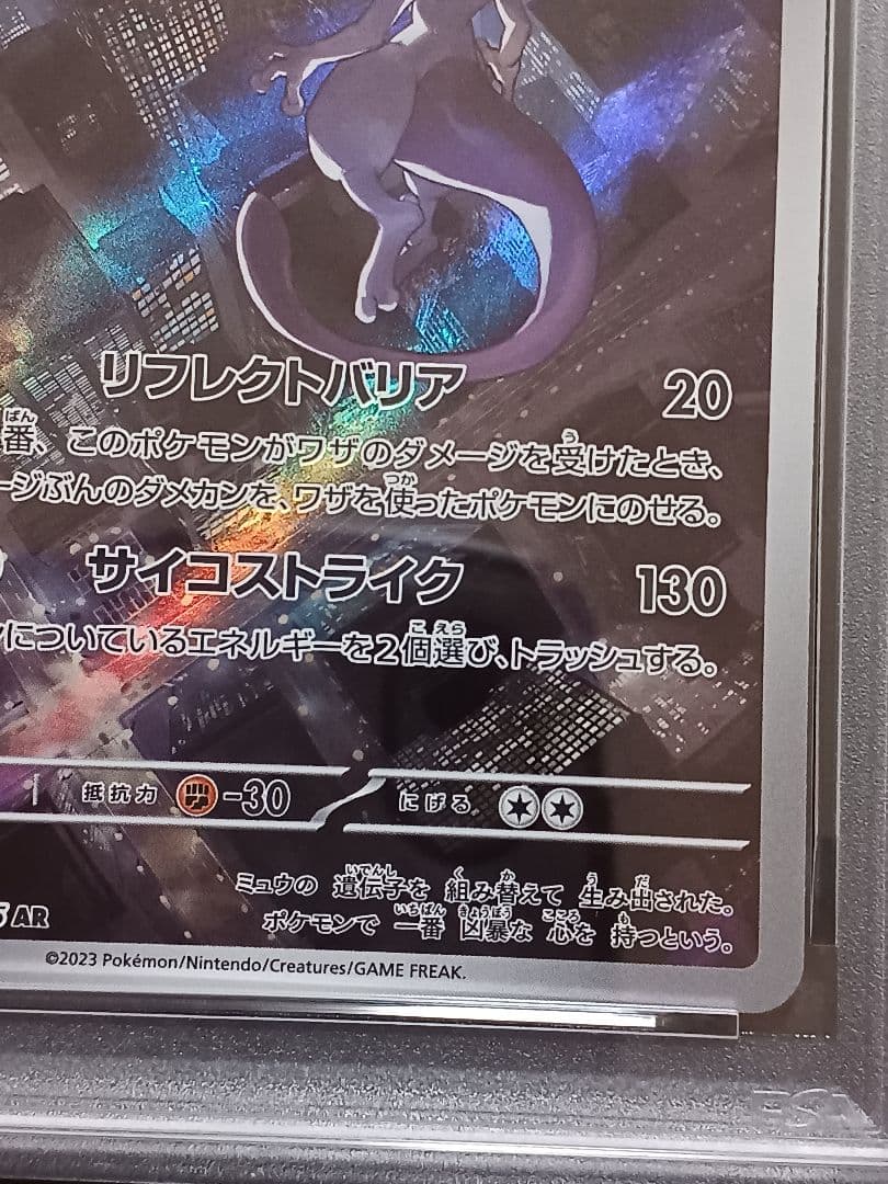 ミュウツーAR PSA 10