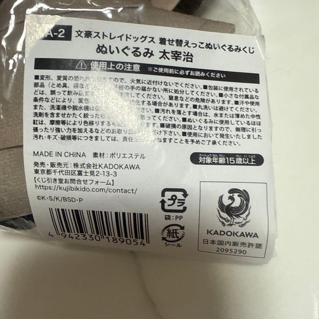 む*定様 文スト くじ引き堂 太宰治 ぬいぐるみ