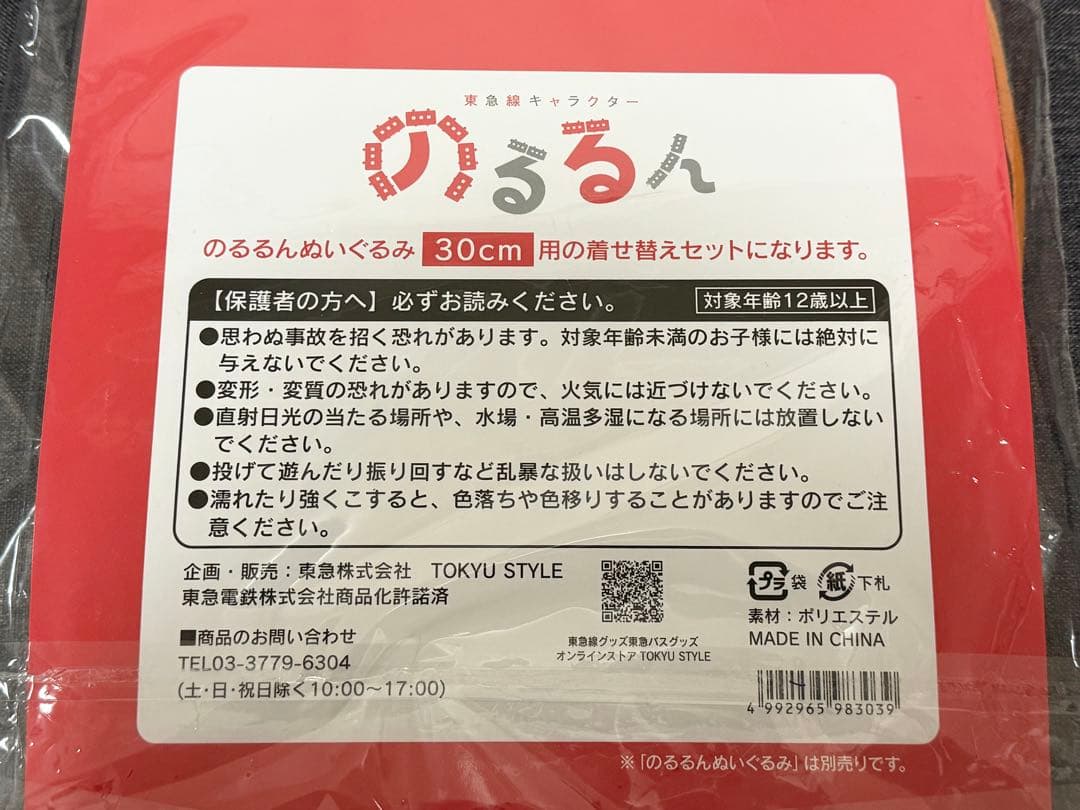 ★のるるん★ 東急 ぬいぐるみ 着せ替えセット 東急電鉄 30cm用
