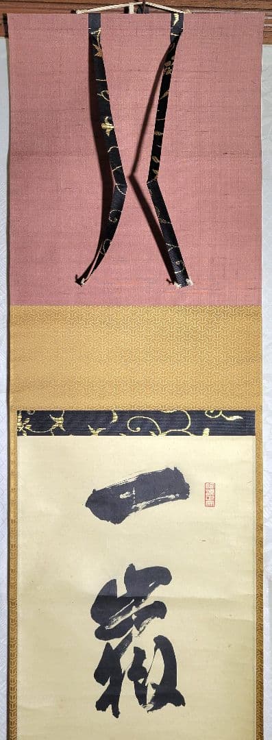 大徳寺506世　小田雪窓　一岳万年雪　掛け軸　共箱　茶道具　茶掛け　書画、美術品