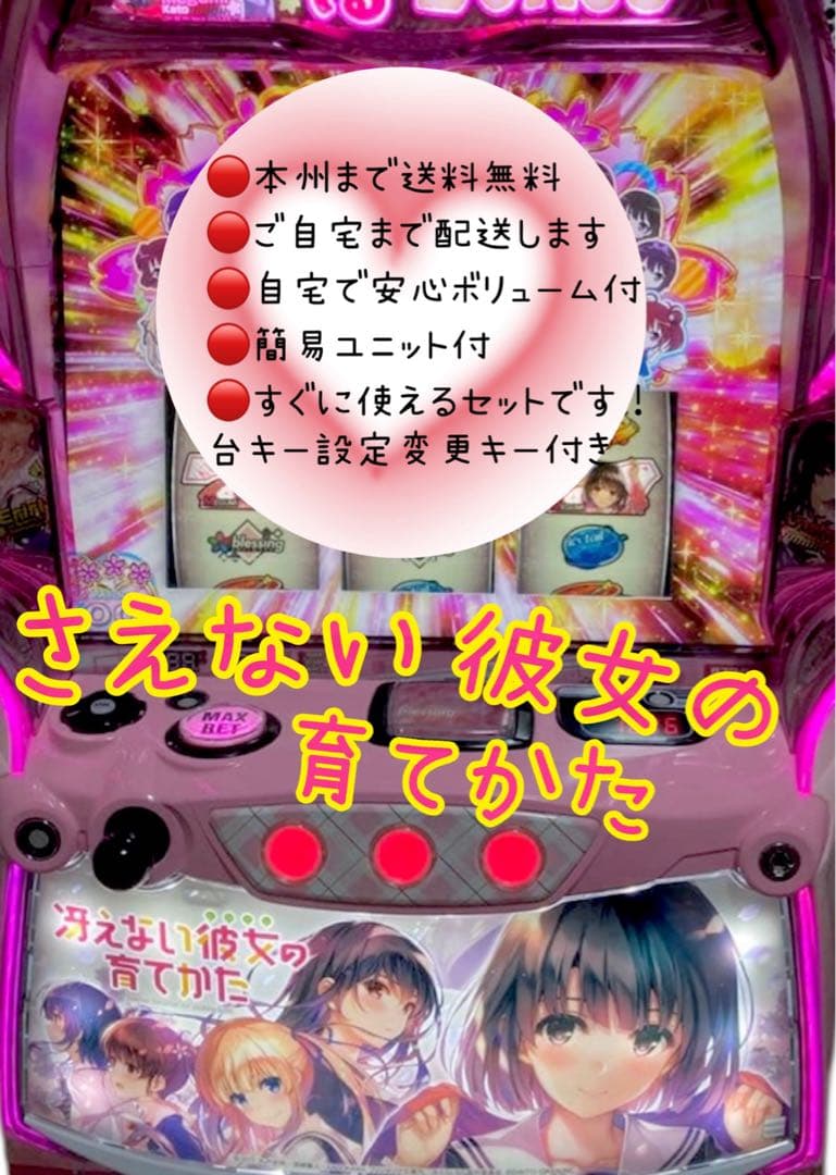 冴えない彼女の育てかた　頼める便　パチスロ　実機　ユニット付き