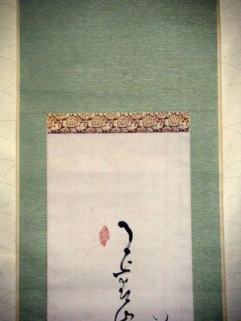 ♥掛軸　妙心寺派　宝住寺　住職　河野 義方　掛け軸　桐箱付き