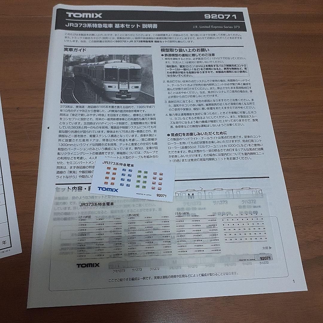 トミックスのNゲージ　373系