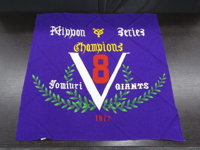 【未使用長期保管品】激レア 読売ジャイアンツ 優勝記念風呂敷 4枚セット