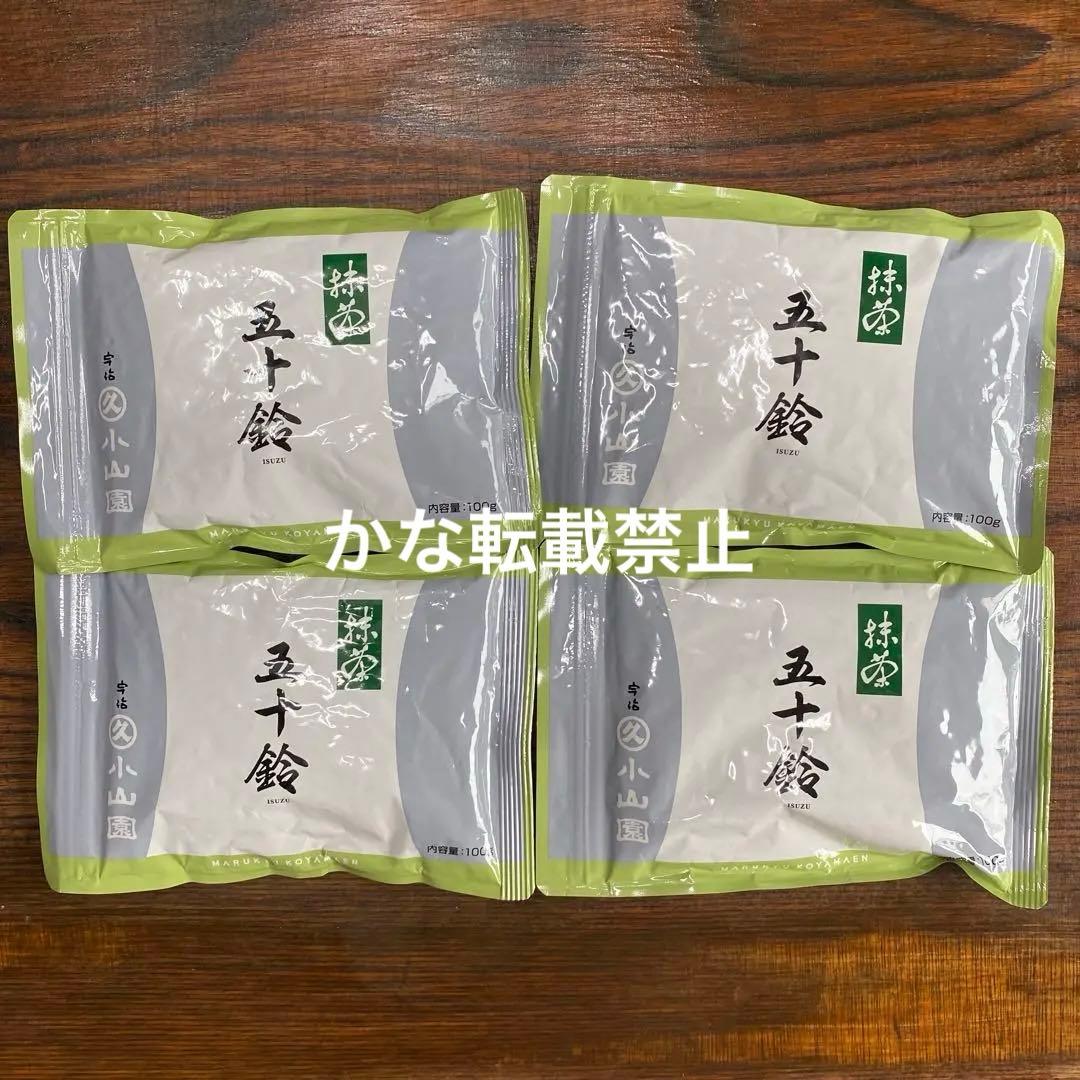 宇治 丸久小山園 抹茶 五十鈴 袋入 100g 4袋 小山園 ⑨