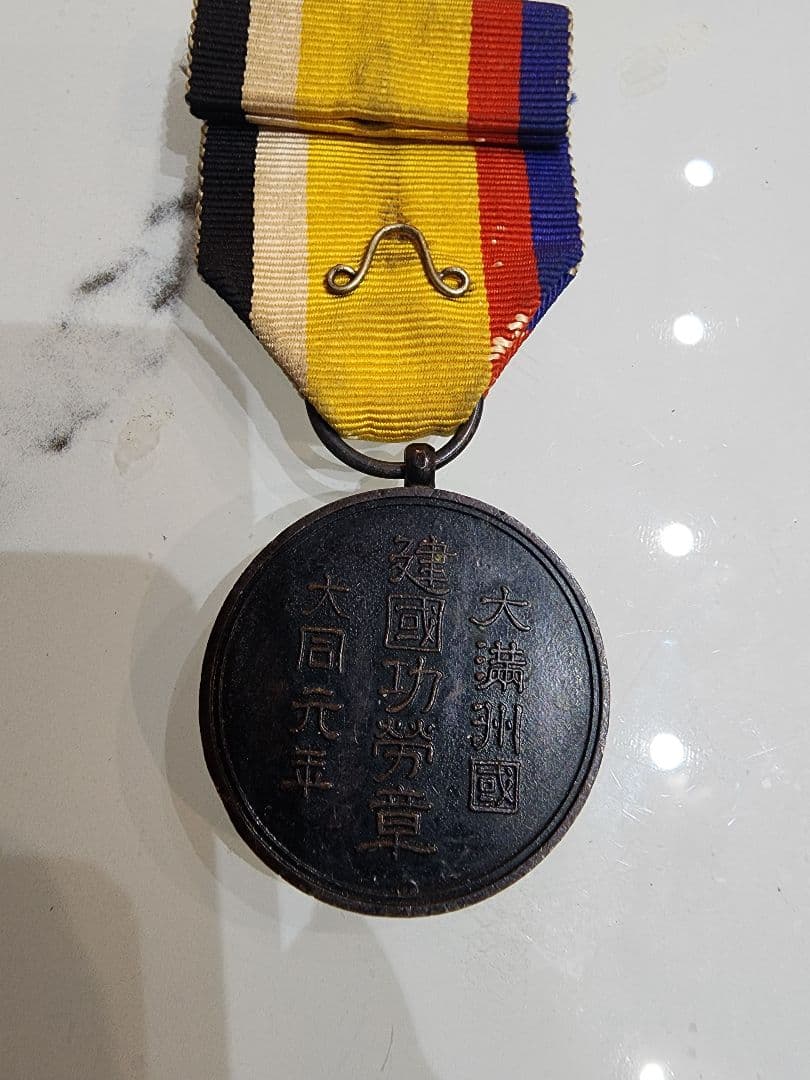 ミリタリー 勲章セット 大満洲国 建国功労章 大同元年