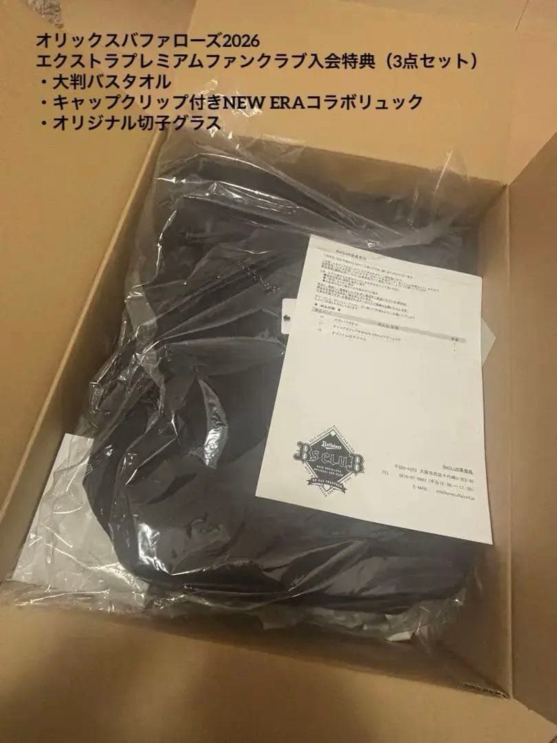 オリックスバファローズ エクストラプレミアム入会特典3点セット