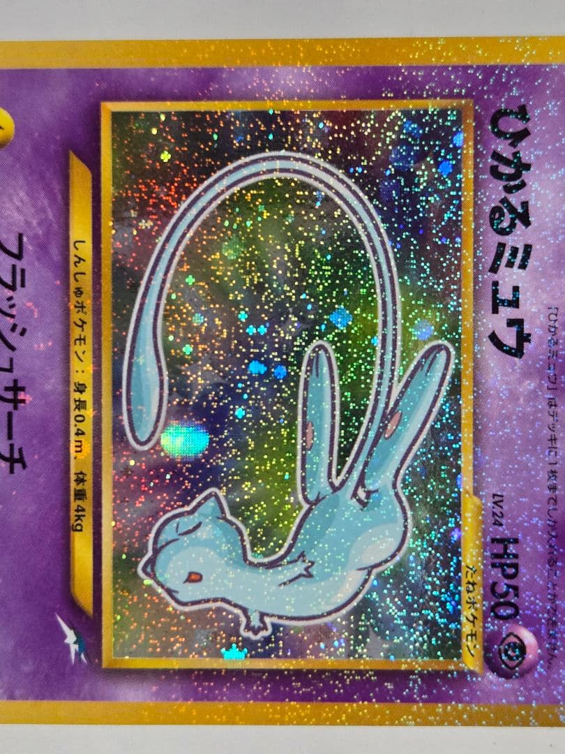 【未使用】ひかるミュウ　コロコロコミック5月号おまけカード