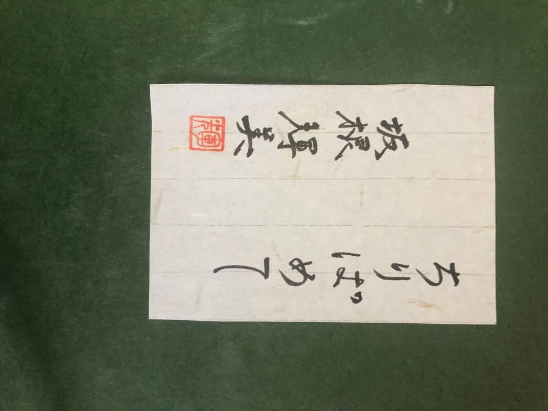 大幅値下げしました‼️人気女流作家、坂根輝美￼の肉筆サイン入り日本画