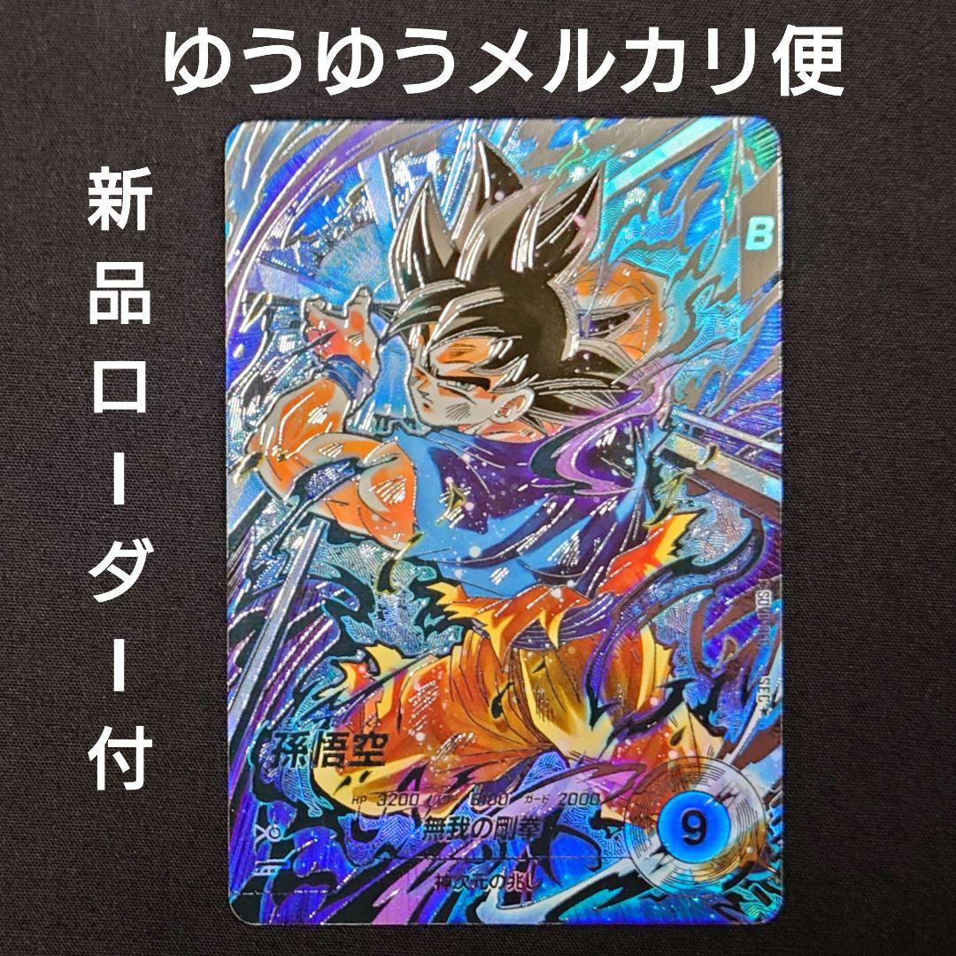 孫悟空（新品ローダー付）パラレル SEC★SDV8-SEC ダイバーズ