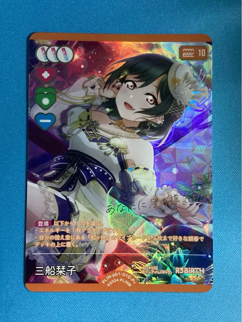 ラブカ プレミアムブースター 三船栞子 P＋