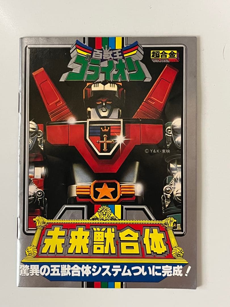 世界の超合金　未来獣合体　百獣王ゴライオン