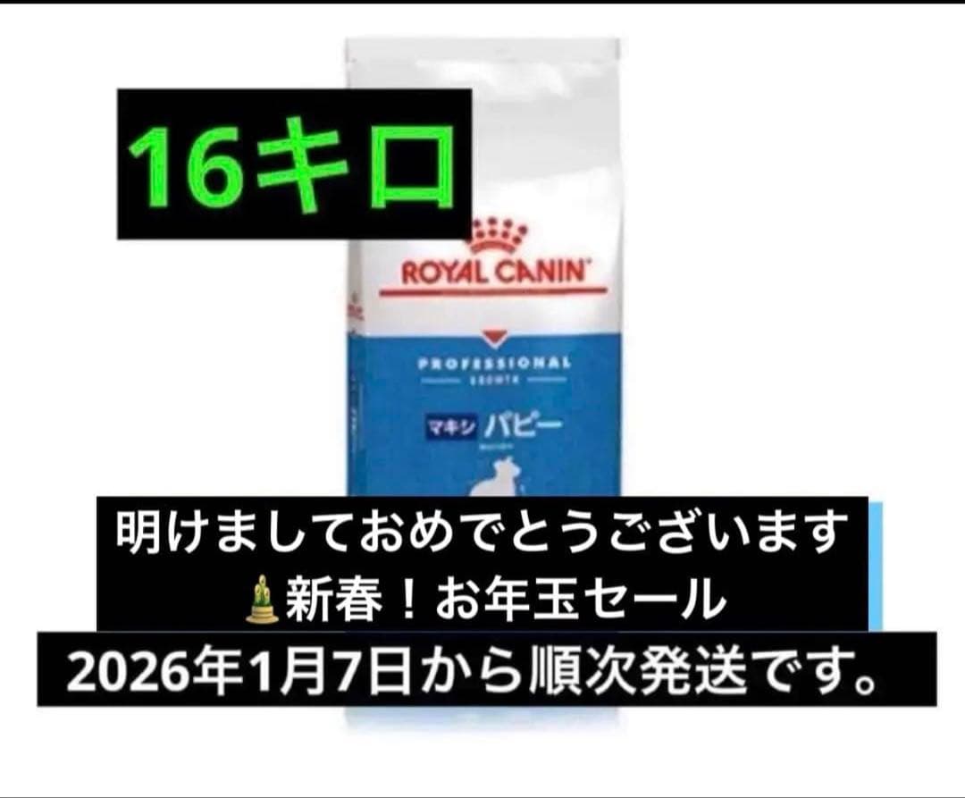  CANIN ロイヤルカナン　マキシ パピー 16キロ