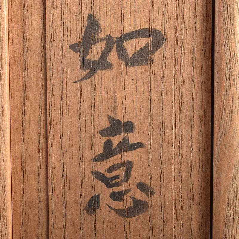 仏教美術　桑製水晶装飾　漢文刻　如意　前大徳　中村戒仙　書付箱　M　R7541