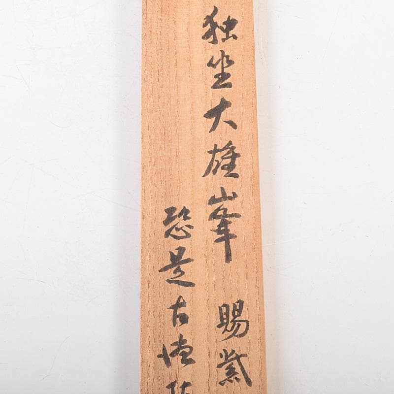 仏教美術　桑製水晶装飾　漢文刻　如意　前大徳　中村戒仙　書付箱　M　R7541