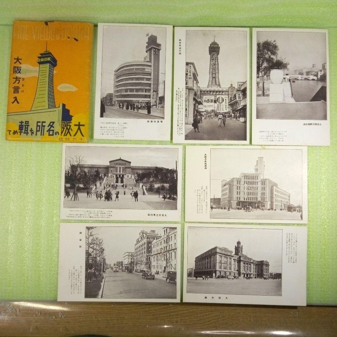 大阪の名所を輯めて　大阪方言入　絵葉書　16枚セット