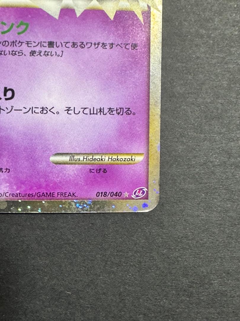 ミュウ ☆[LL 018/040](強化パック「ロストリンク」) 渦巻きホロあり