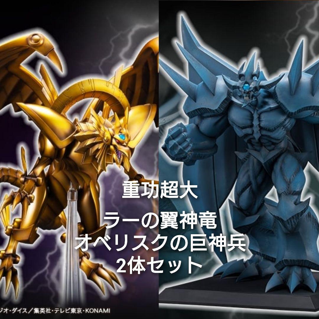 コトブキヤ 重功超大 ラーの翼神竜 オベリスクの巨神兵 2体セット