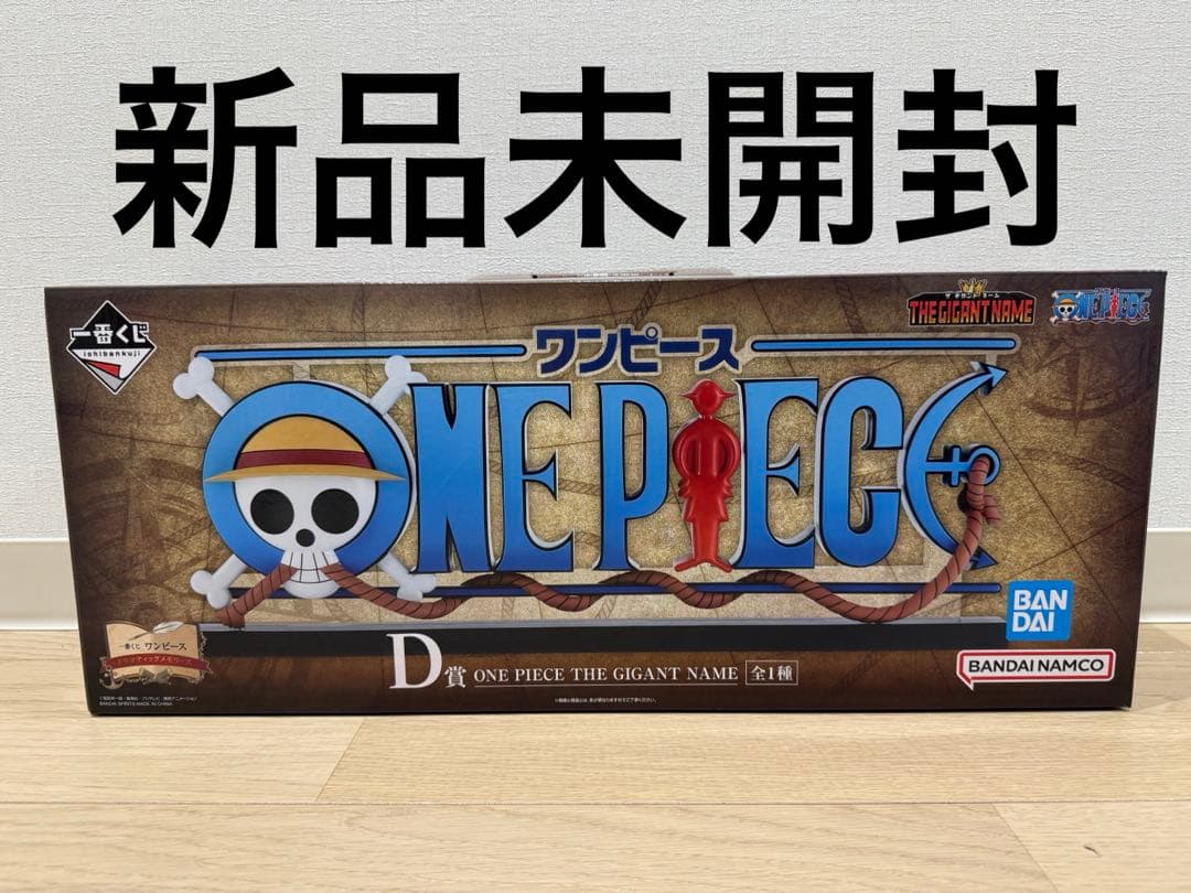 一番くじ ワンピース ドラマティックメモリーズ D賞 ギカントネーム