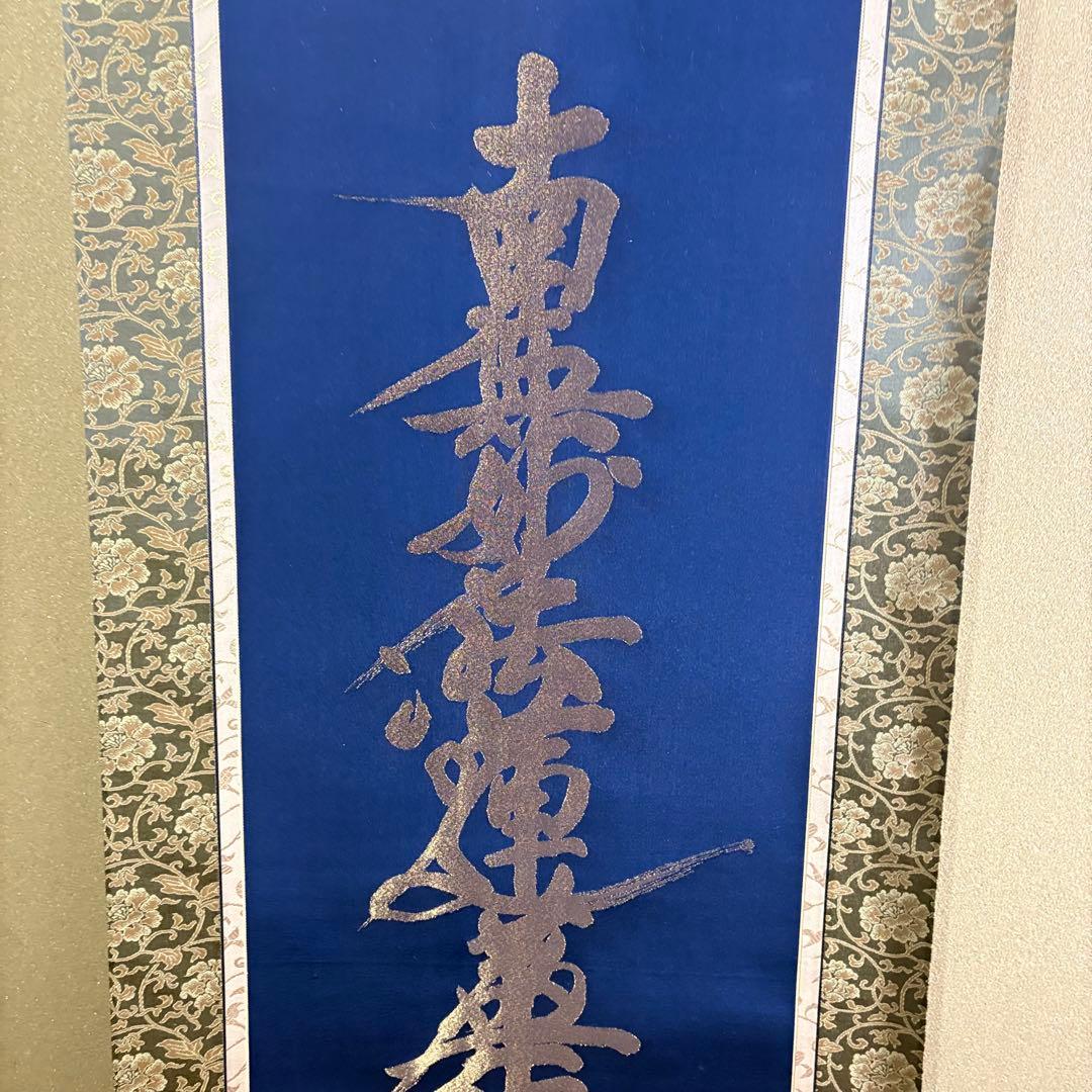 南無妙法蓮華経 掛け軸 仏画 掛け軸 NZ-2