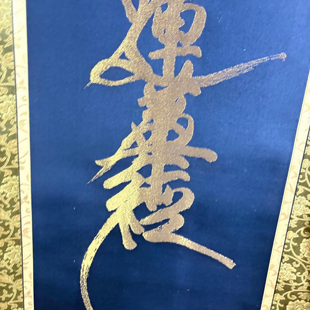 南無妙法蓮華経 掛け軸 仏画 掛け軸 NZ-2