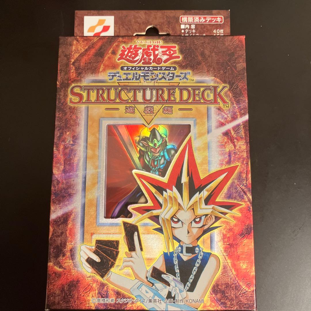 遊戯王初期　 ストラクチャーデッキ未開封　遊戯編