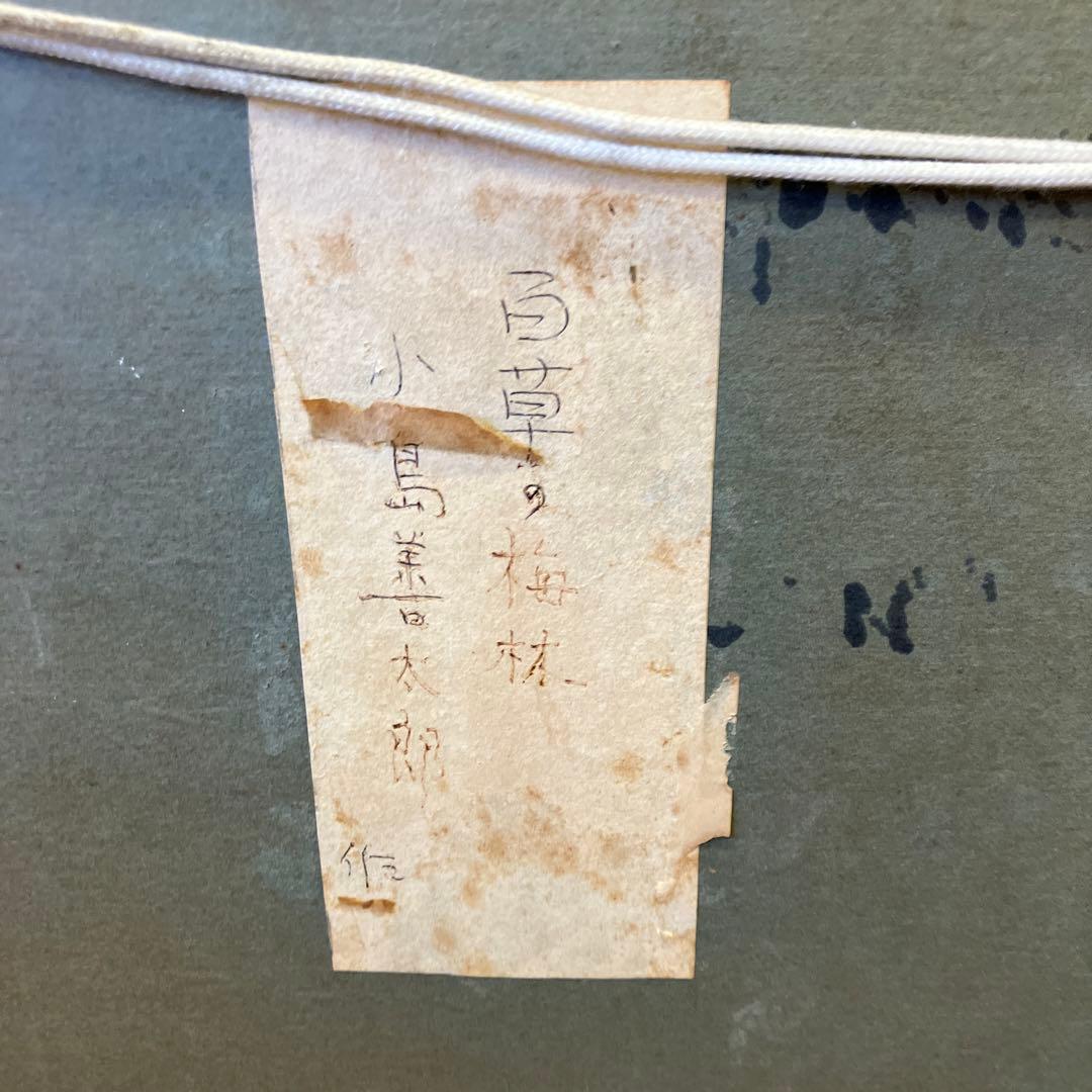 小島善太郎作 百草の梅林 油彩画 アート 絵画 額装 美術 芸術 日本画 風景画