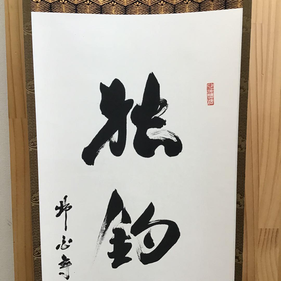 K掛軸　独釣寒江雪(どくちょうかんこうのゆき) 佛国寺　共箱　紙箱S990KJ