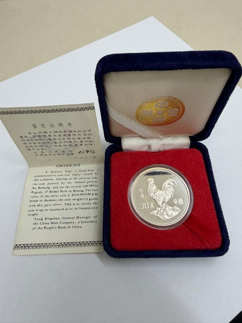 1981年 中国人民銀行発行 中国干支記念銀貨「酉（鶏）」30元銀貨