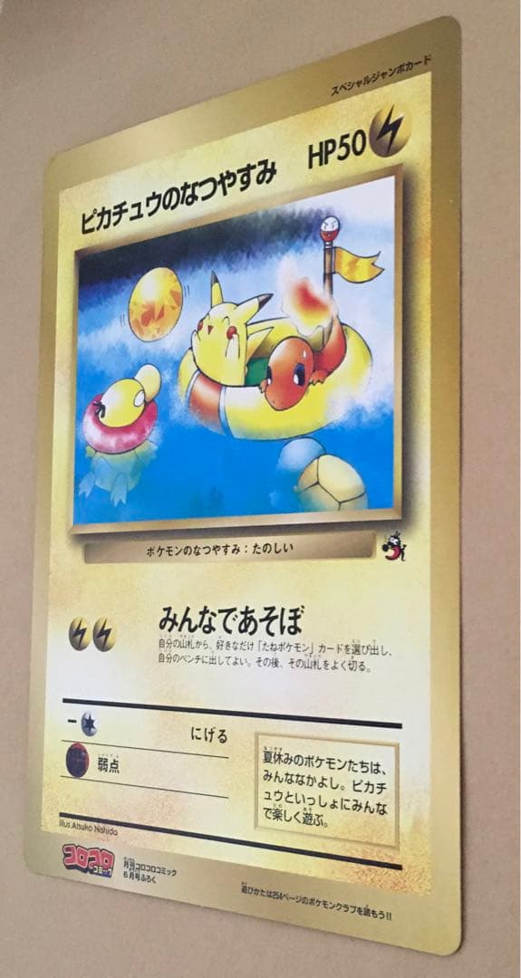 ポケットモンスターSPジャンボカード 「ピカチュウのなつやすみ」コロコロ1998