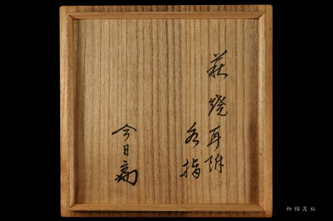 十三代 坂田泥華 萩耳付灰被 水指 淡々斎書付 共箱 茶道具 天耳庵 最上位作品