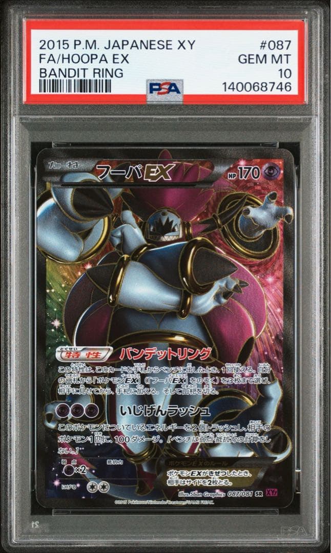 アンリミ フーパEX 087/081 XY7 パンデットリング　【PSA10】