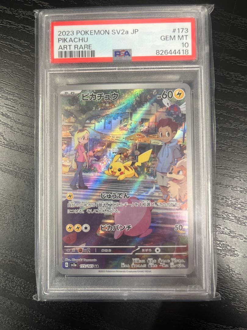 PSA10 ピカチュウ AR SV2a ポケモンカード151 173/165