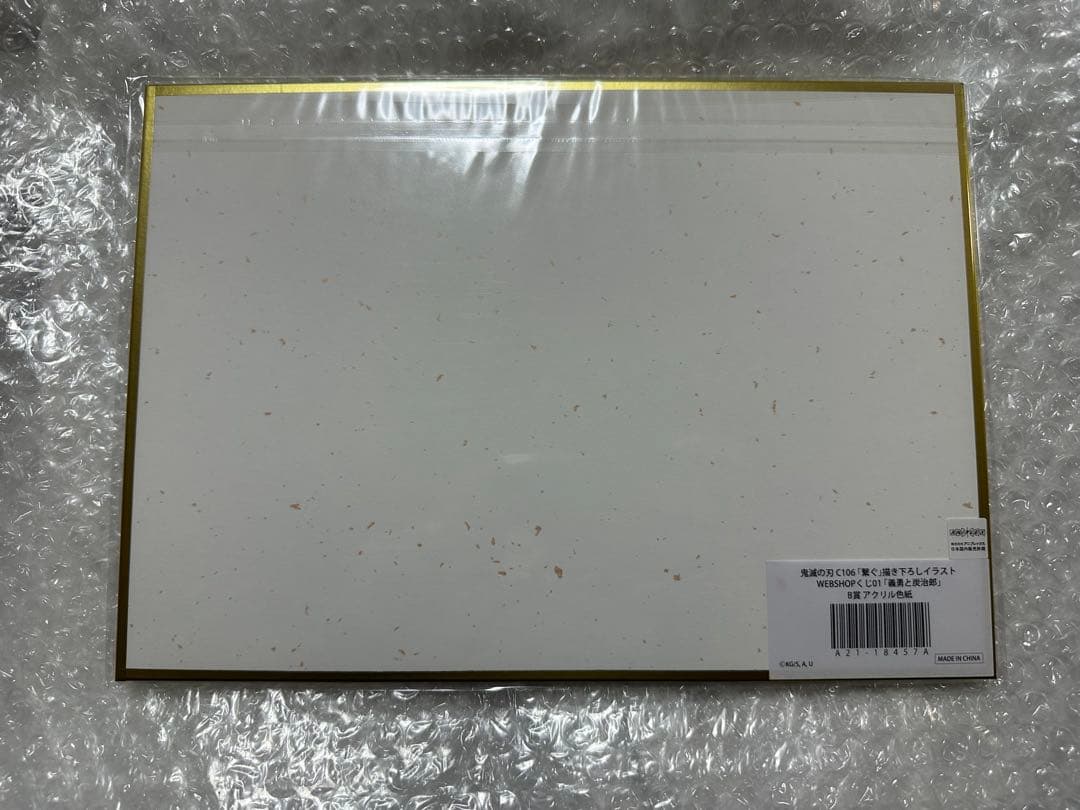 鬼滅の刃WEBSHOPくじB賞