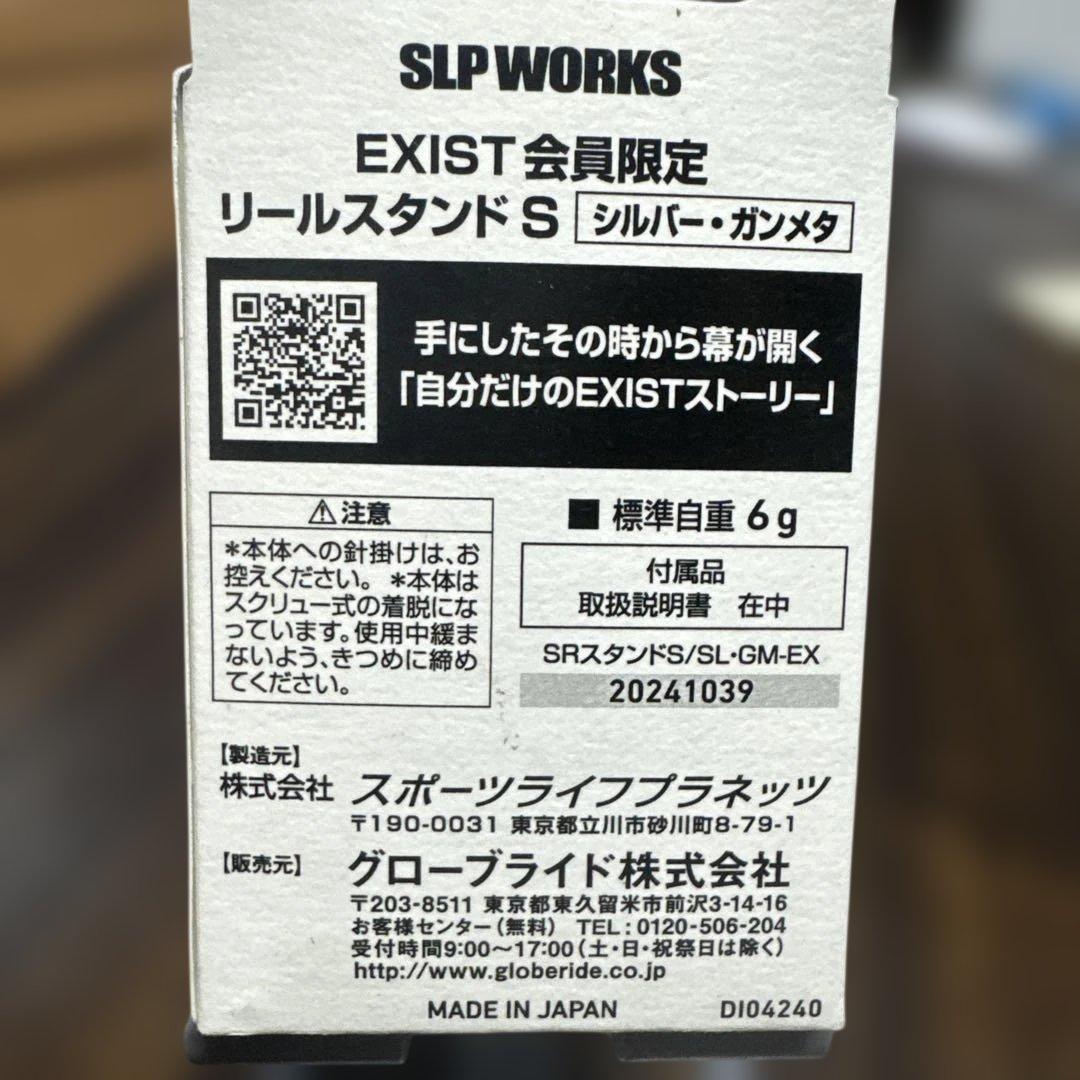 SLPイグジスト　会員限定リールスタンド S