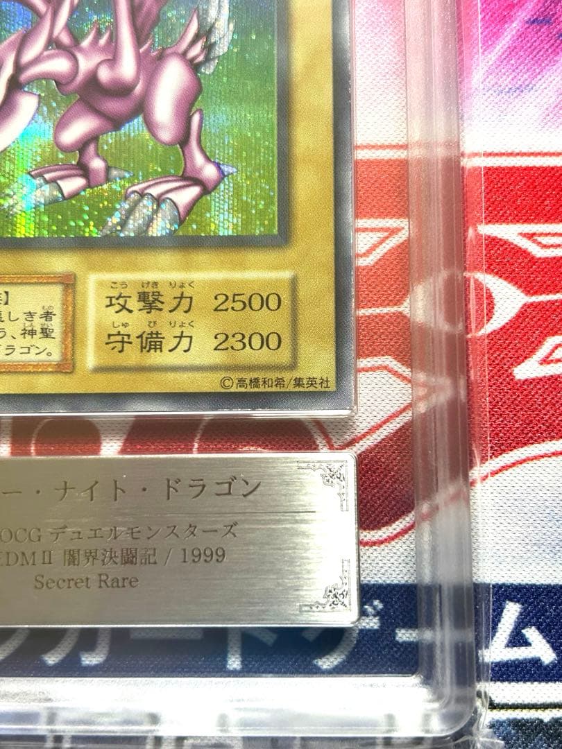 ホーリー・ナイト・ドラゴン　初期　ARS鑑定 GRADE 8 美品　鑑定書付き