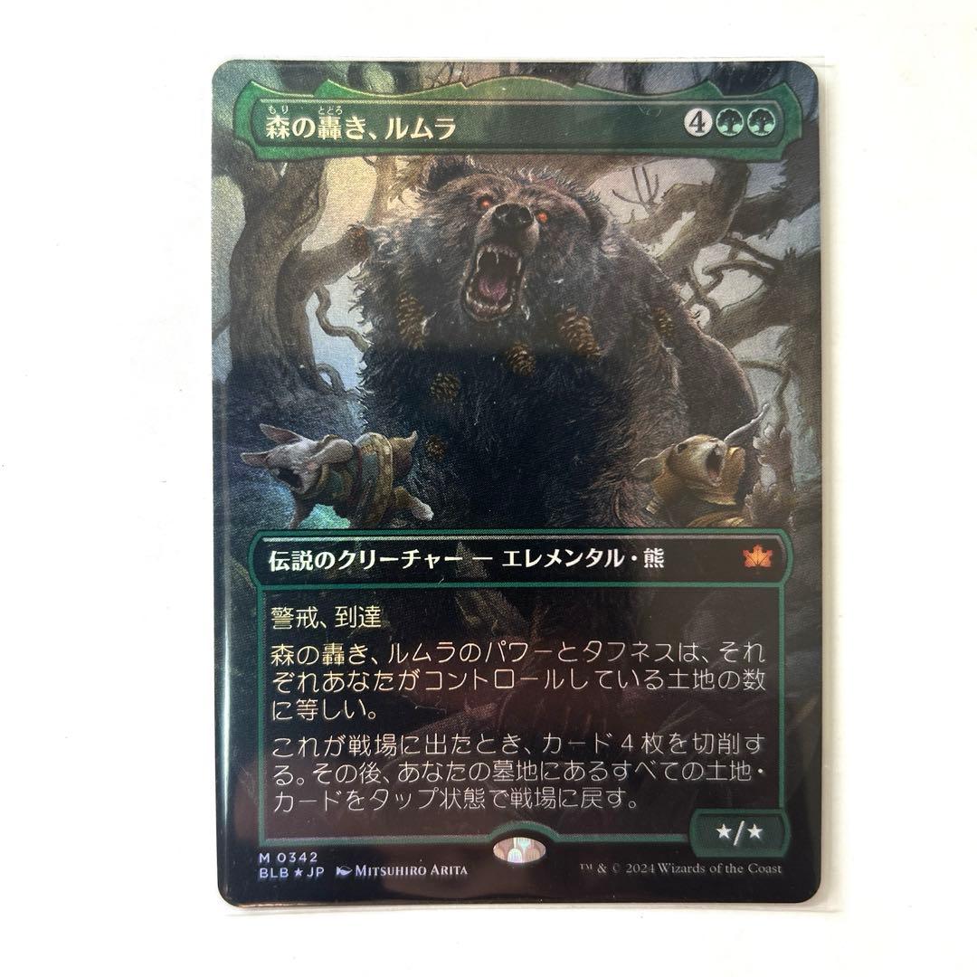 MTG 森の轟き、ルムラ foil ショーケース