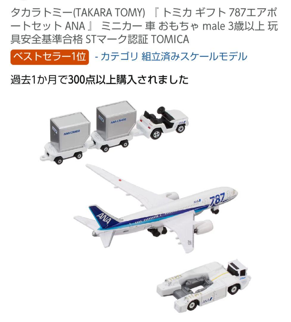 トミカ　トミカ空港　カーゴジェット　エアポートセット　ANA　JAL　飛行機