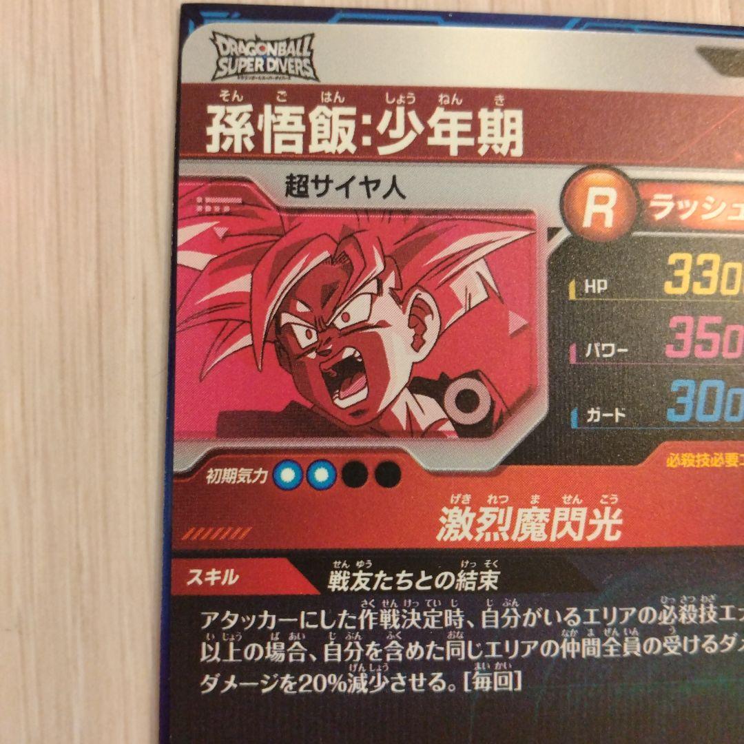 ドラゴンボールスーパーダイバーズ　孫悟飯：少年期　sdvtp-005　パラレル