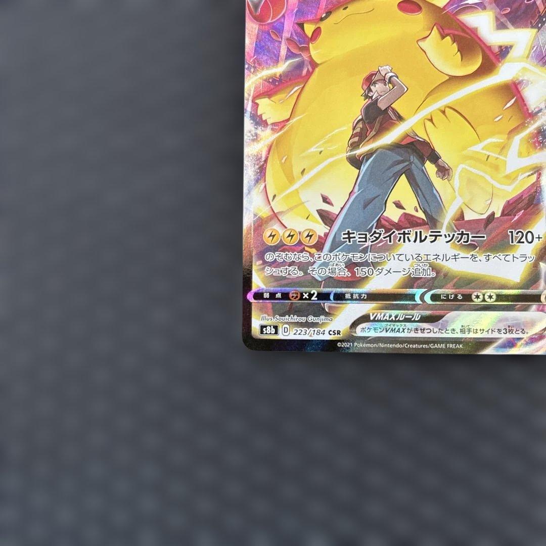 ピカチュウVMAX CSR