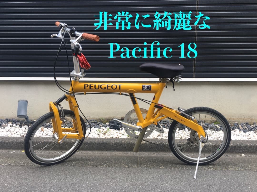 ○[ほぼ超美品] プジョ－ Pacific 18 折り畳み自転車 2002年 黄