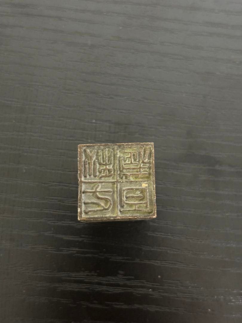 中国　美術　印鑑