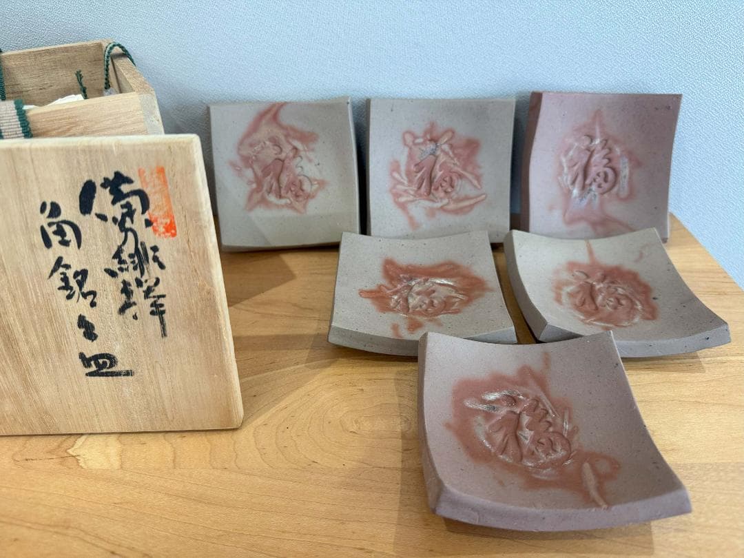 藤原雄　備前南燦窯　緋襷　角銘々皿