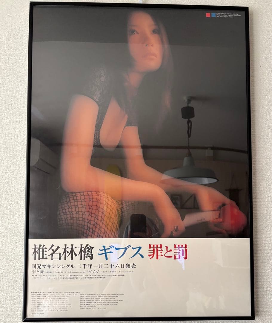 【フレーム付き】非売品 椎名林檎 ギブス 罪と罰 激レアB2ポスター
