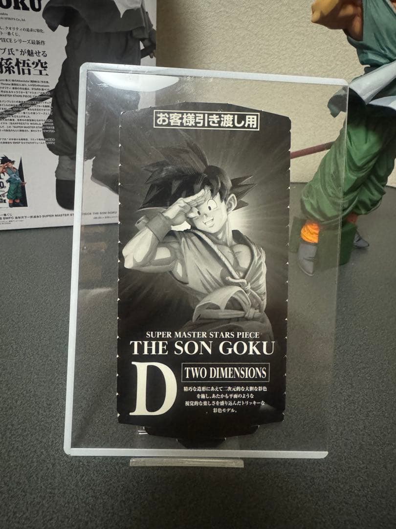 ドラゴンボール SMSP バイバイ悟空 D賞 フィギュア