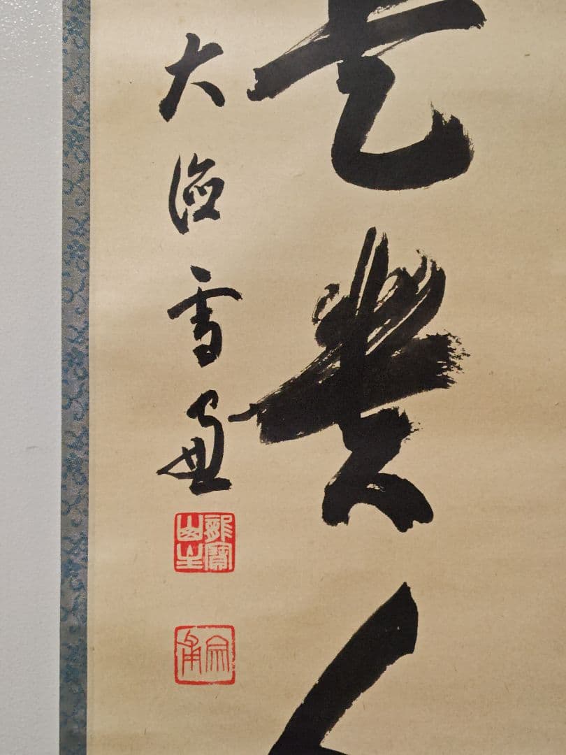 茶掛 大徳寺 506世管長【小田雪窓】一行書『無事是貴人』 紙本 桐共箱 掛軸