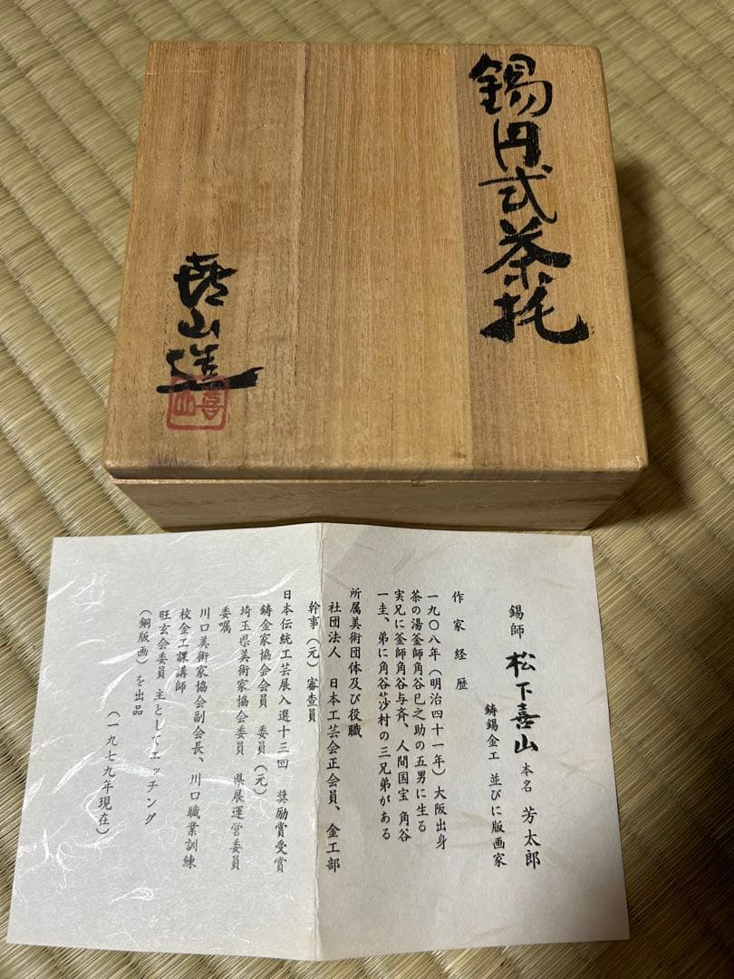 錫　茶托　錫師　松下喜山　5客セット