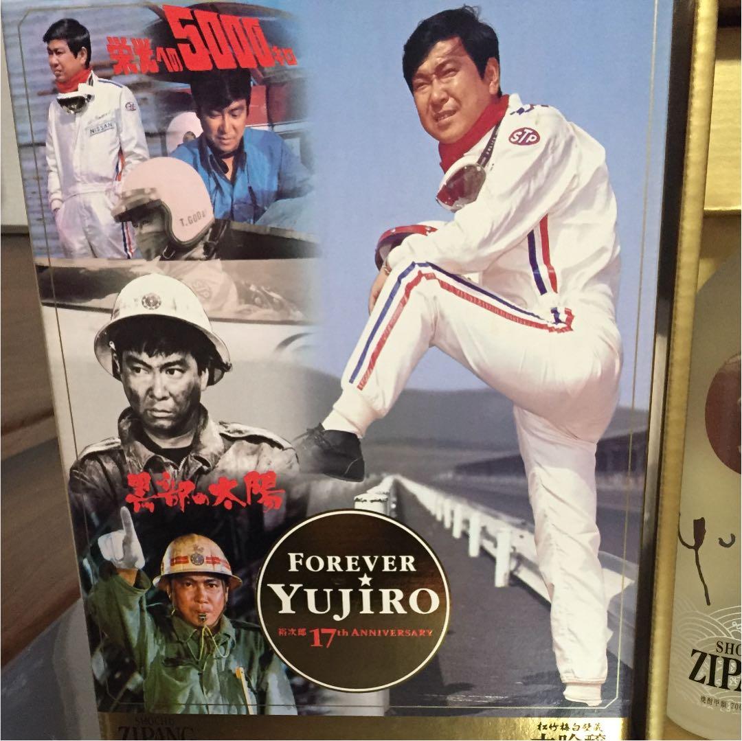 裕次郎限定品 フォーエバー裕次郎17回忌