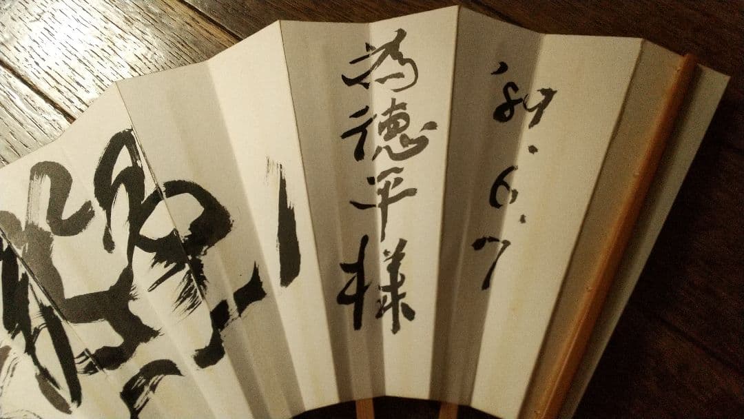 囲碁棋士　武宮正樹　肉筆扇子　本因坊